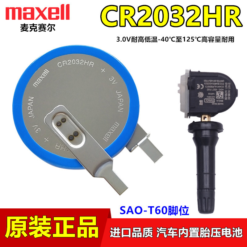 Maxell万胜 3V纽扣电池CR2032HR汽车胎压监测 沃尔沃车钥匙耐高温