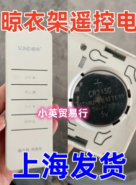 适用于SUND晒帝天邦晾晒衣架遥控器原装电池CR2450晾衣架纽扣电池