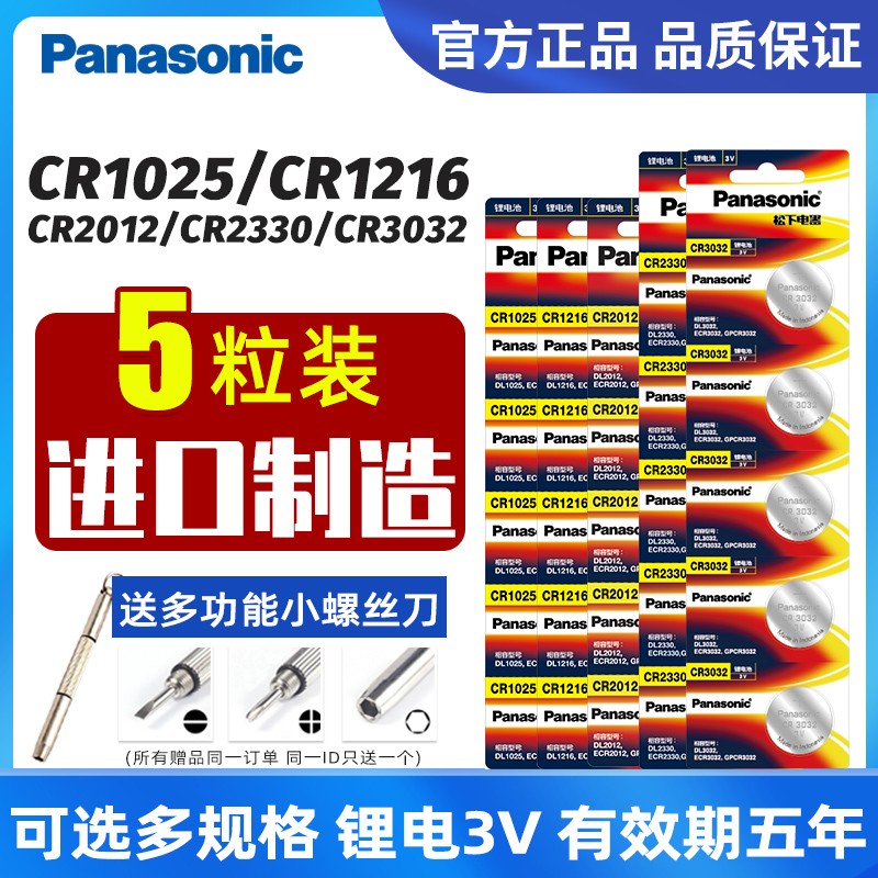 松下纽扣电池CR1025/CR1216/CR2012/2330/CR3032进口汽车遥控器