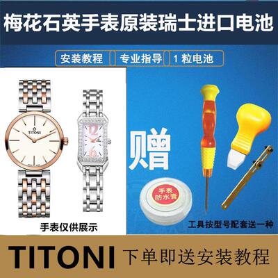适用于TITONI梅花石英手表原装进口瑞士纽扣电池型号TQ42918/4292.