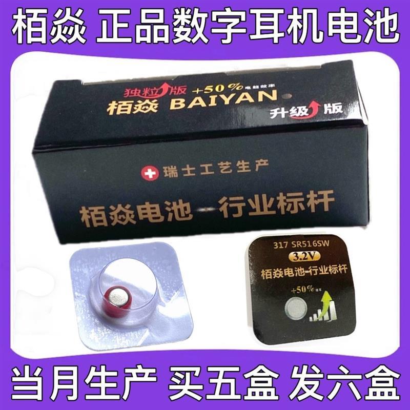 栢焱电池BAIYAN 317SR516SW 458数字耳机电池 007数字耳机电池