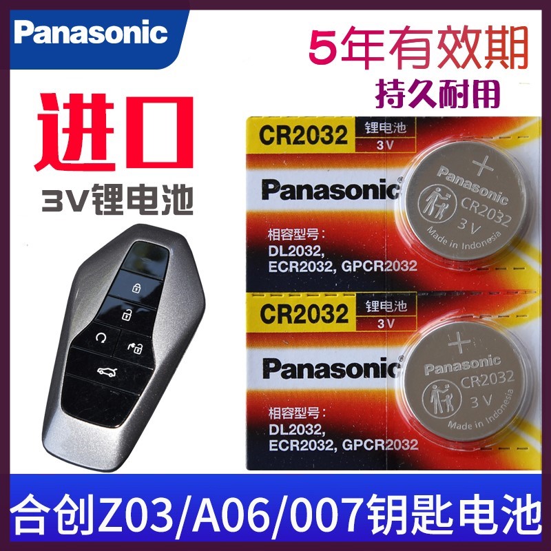 适用于合创Z03钥匙电池
