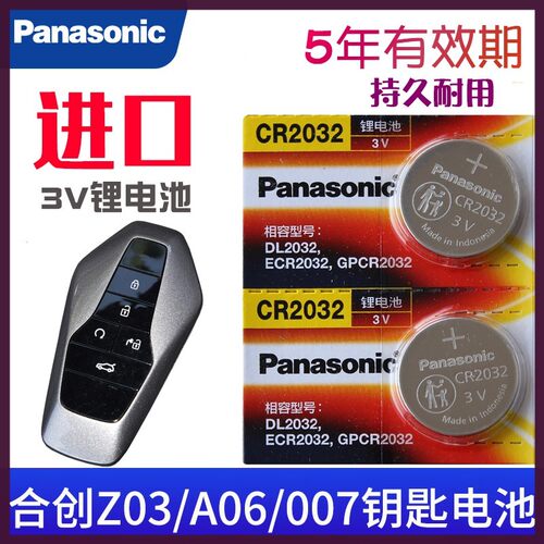 适用于合创Z03钥匙电池