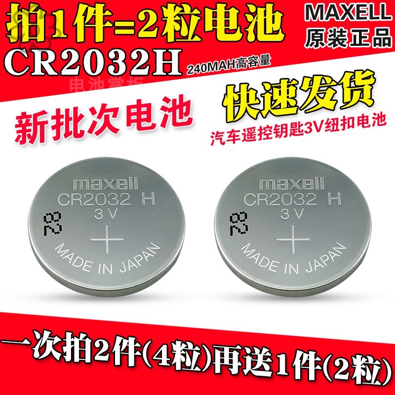 日本MAXELL麦克赛尔/万胜 CR2032H 3V扣式纽扣电池汽车遥控原装