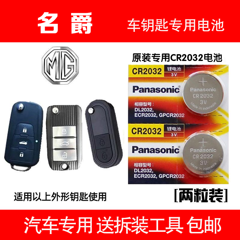原装名爵MG3sw MG5 6 7 锐行GT gs锐腾ZS 汽车遥控器钥匙电池CR20