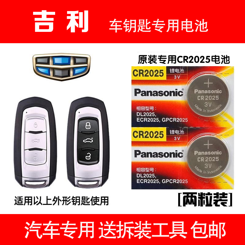 吉利新帝豪17款向上版一键启动新远景博瑞原厂专用遥控器钥匙电池