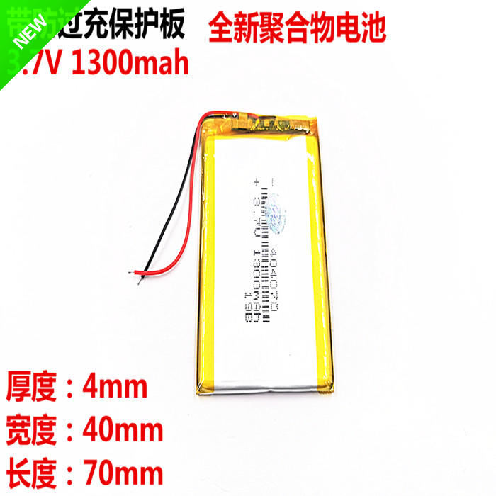 3.7V聚合物锂电池1300mah 404070 044070 MP4 MP5 GPS电池