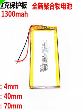3.7V聚合物锂电池1300mah 404070 044070 MP4 MP5 GPS电池