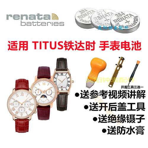 适用于TITUS铁达时手表电池06-2988 0990 03139原装进口手表电池.