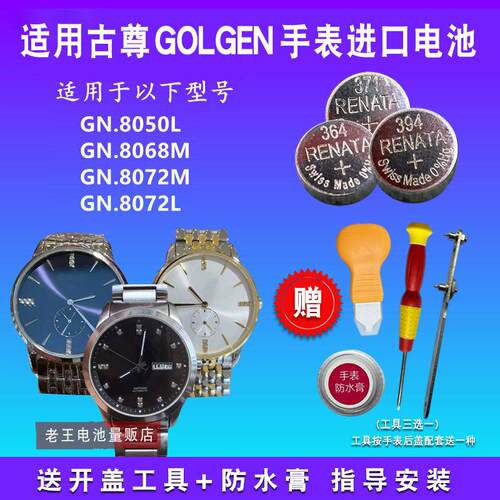 适用于GOLGEN古尊GN:8050L GN8068M GN8072M GN8072L手表电池