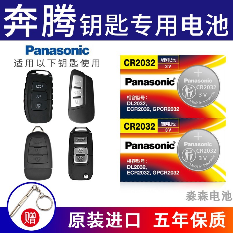 松下原装CR2032适用一汽