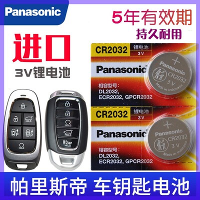 适用帕里斯帝钥匙电池