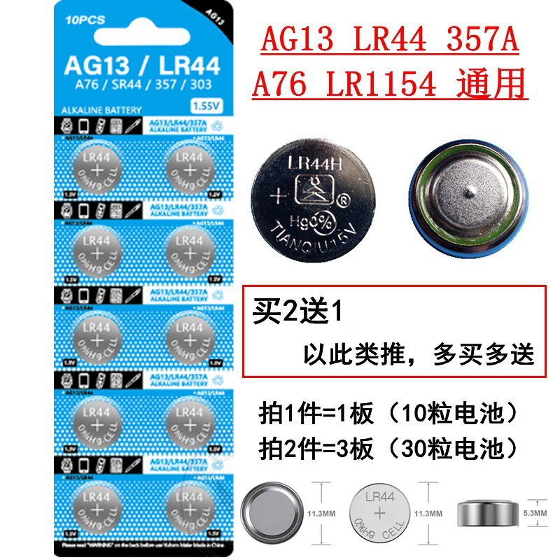 天球AG13纽扣电池LR44 A76 L1154 357a 303电子手表1.5V玩具D357H