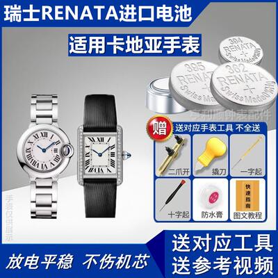 瑞士原装RENATA进口电池321/379/364适配卡地亚坦克蓝气球山度士.