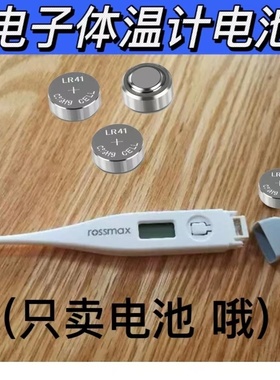 适用于欧姆龙电子体温计L736电池LR41/AG3/L736F/392温度计电子