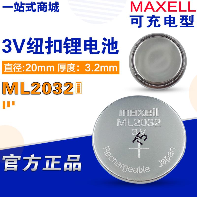MAXELL万胜2032可反复充