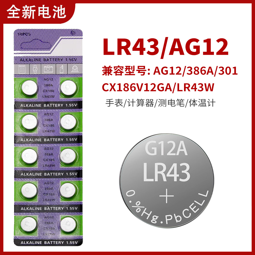 LR43/386/L1142通用AG12纽扣1.5V电池扣式电子手表计算器游标卡尺