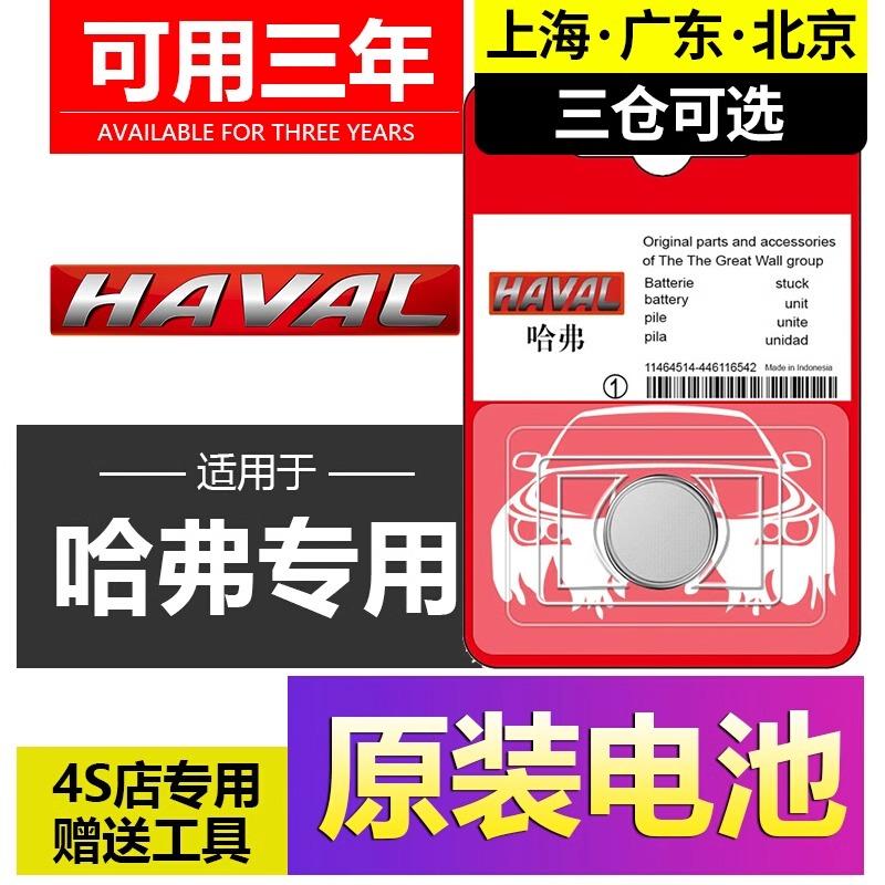 哈弗汽车原装钥匙电池h2