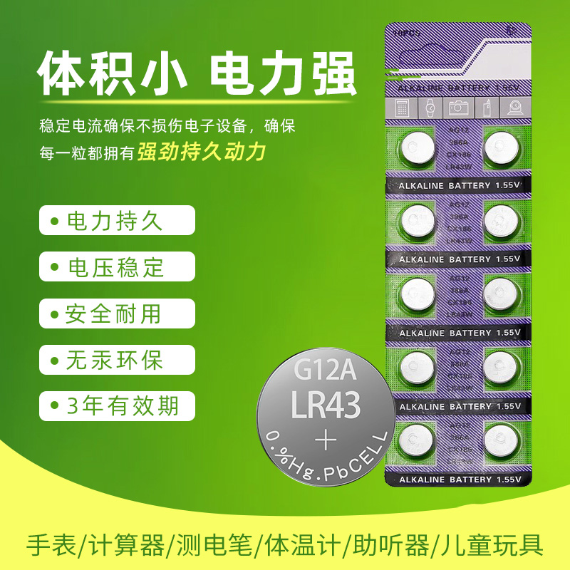 1板10粒L1142F/AG12/LR43碱性纽扣医疗仪器电子手表玩具专用电池
