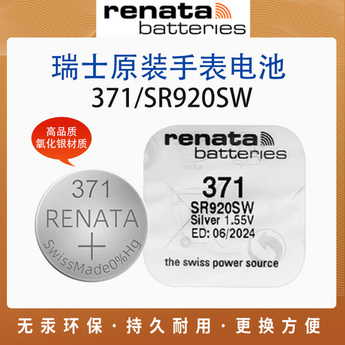 Renata瑞士371手表电池原