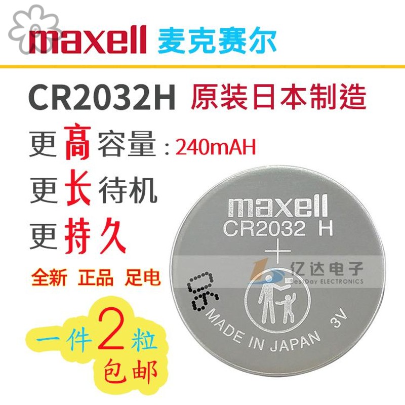 CR2032 H万胜Maxell高容量纽扣电池主板车钥匙智能遥控器电子称3V