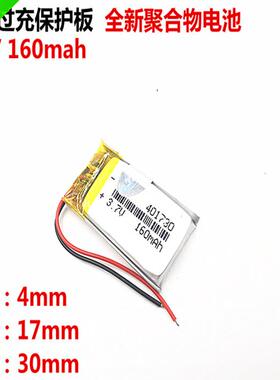 3.7V聚合物锂电池041730 401730 MP3/iphoen/小m米蓝牙耳机160MAH