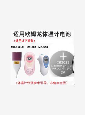 欧姆龙婴儿童体温计耳温枪纽扣电池MC-872 682 510 581509CR2032