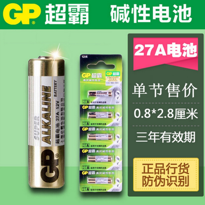 GP超霸27A12V小电池l828alkaline电动卷帘卷闸摩托汽车库门遥控器