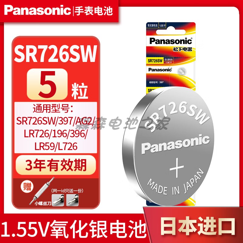 松下SR726W/手表纽扣电池