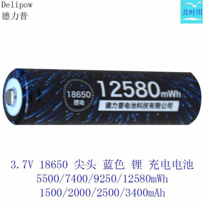 德力普3.7V蓝色尖平头18650锂可