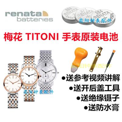 适用于瑞士梅花TITONI手表TQ42917/42918/T42954原装进口手表电池.