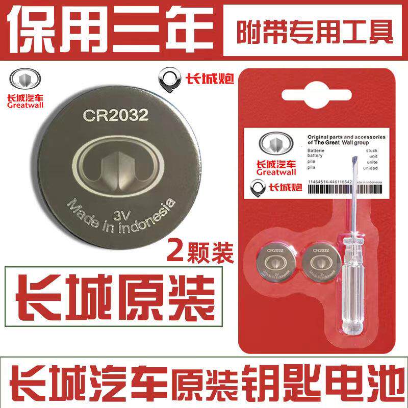长城哈弗c30c50m4炫丽腾御m2凌傲风骏5/6长城炮遥控汽车钥匙电池.