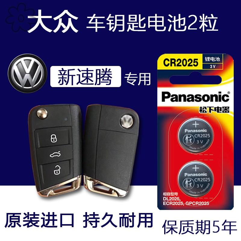 19年-2023款速腾汽车钥匙电池专用2粒1.4T 280TSI DSG大众智能遥
