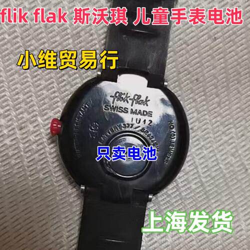 适用SWATCH斯沃琪Flik Flak飞菲瑞士学生十二生肖儿童手表电池1粒.