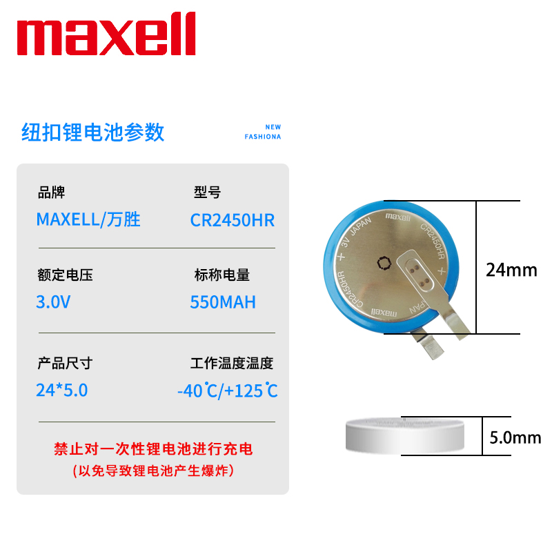 Maxell麦克赛尔CR2450HR汽车内置