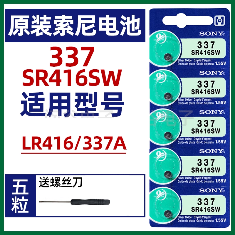 适用于SONY索尼337纽扣电池SR416SW/LR416/337A石英手表电池颗粒