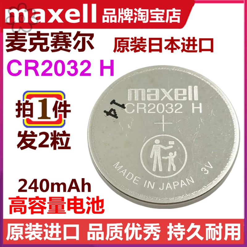 CR2032H高容量纽扣电池原装Maxell电脑主板汽车钥匙遥控器电子称