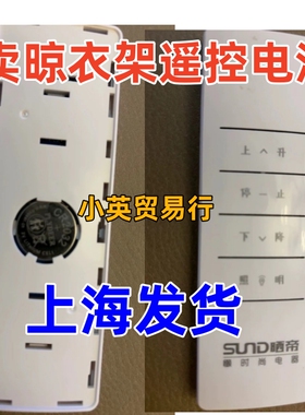 适用于晒帝SUND晾晒衣架遥控器原装电池CR2032晾衣架纽扣电池