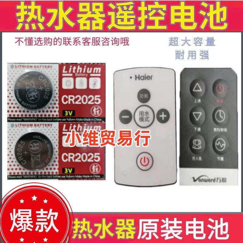 适用于美的/康泉海尔电热水器遥控器电池 CR2025 3V 纽扣电子.