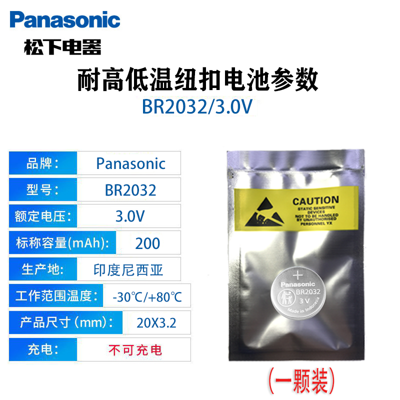 松下BR2032 宽温纽扣电池3V 耐高温 汽车胎压井矿管道PL