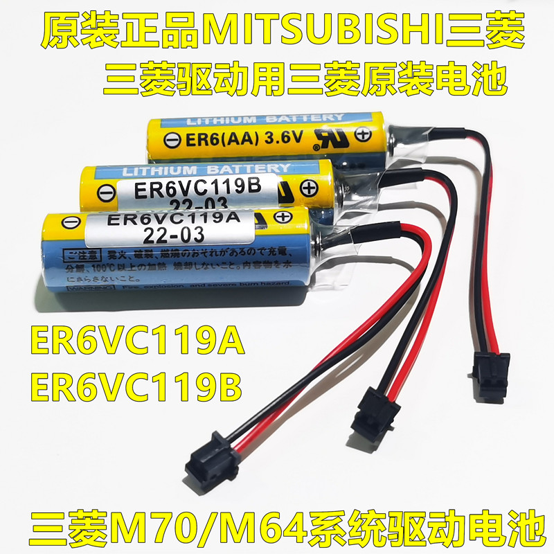 原装ER6V/3.6V电池ER6VC119A/ER6VC119B CNC三菱M70系统驱动电池