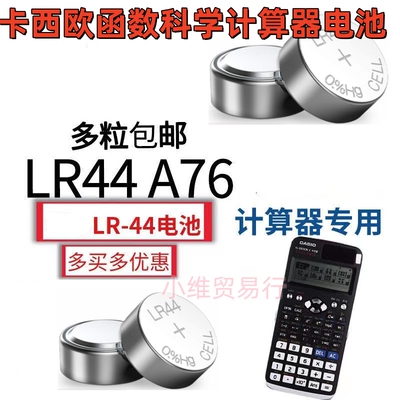 适用卡西欧计算器LR44碱