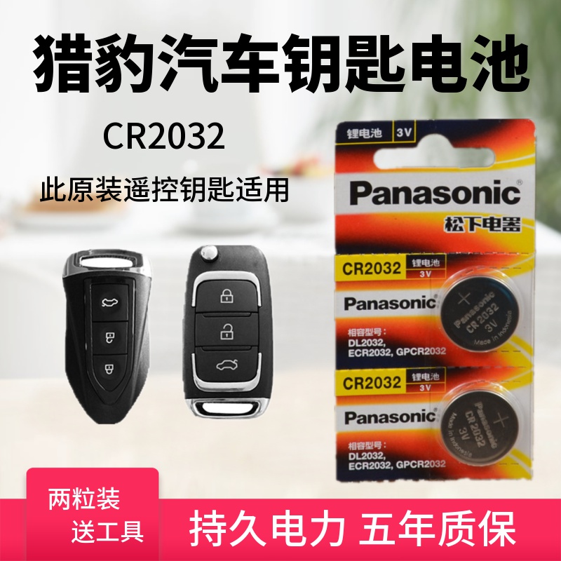 汽车钥匙电池CR2032猎豹C
