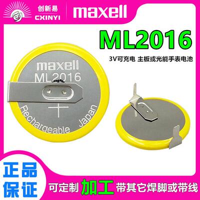 Maxell纽扣电池ML2016可充电3V手表电子代替LIR2016 CR2016带焊脚.