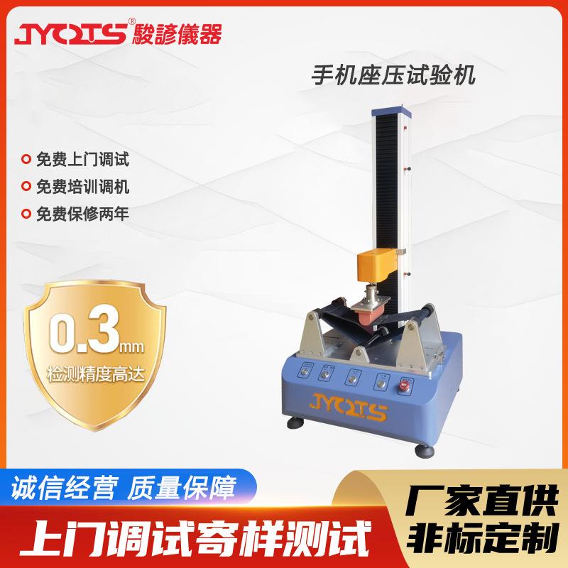 手机座压试验机笔电类座压测试机手机电子物品座压检测设备厂家