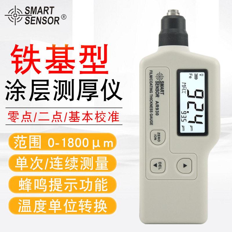 希玛（SMARTSENSOR）AR930涂层测厚仪镀锌层涂层厚度测量铁基型