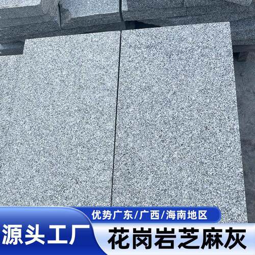 定制花岗岩芝麻灰芝麻白石材路沿石路测石火烧面荔枝面广场地铺