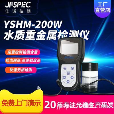 YSHM-200W水质重金属检测仪户外便携式水质分析仪医院污水测量仪