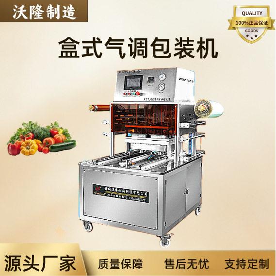 熟食肉片充氮盒式气调保鲜包装机冷鲜肉锁鲜封盒机铝箔盒封口机