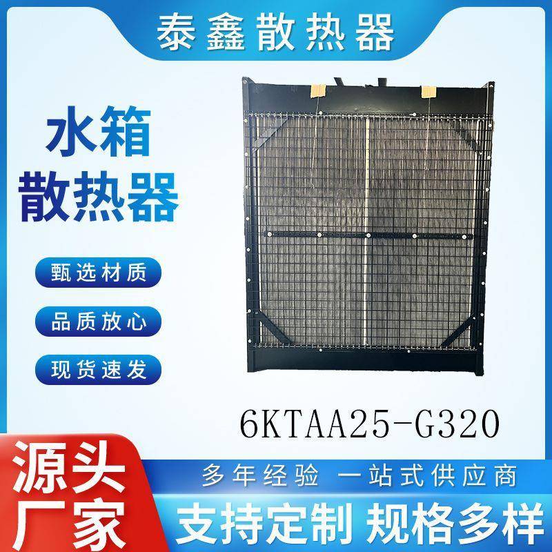 上柴系列6KTAA25-G320配套散热器厂家制造支持加工